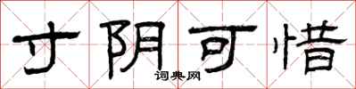 曾庆福寸阴可惜隶书怎么写