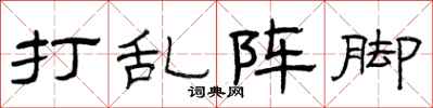 曾庆福打乱阵脚隶书怎么写