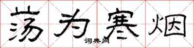 曾庆福荡为寒烟隶书怎么写