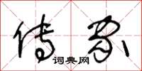 王冬龄传家草书怎么写