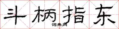 曾庆福斗柄指东隶书怎么写