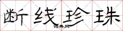 曾庆福断线珍珠隶书怎么写