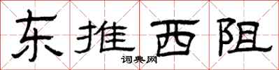 曾庆福东推西阻隶书怎么写