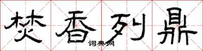 曾庆福焚香列鼎隶书怎么写