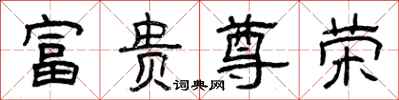 曾庆福富贵尊荣隶书怎么写