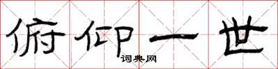 曾庆福俯仰一世隶书怎么写