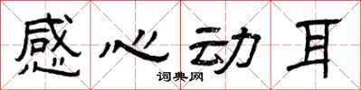 曾庆福感心动耳隶书怎么写