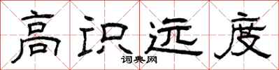 曾庆福高识远度隶书怎么写