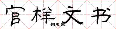 曾庆福官样文书隶书怎么写