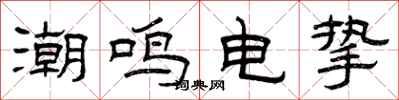 曾庆福潮鸣电挚隶书怎么写