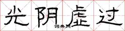 曾庆福光阴虚过隶书怎么写