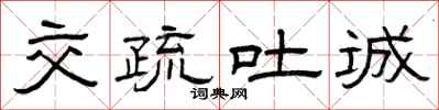 曾庆福交疏吐诚隶书怎么写