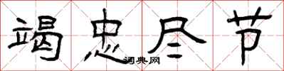 曾庆福竭忠尽节隶书怎么写