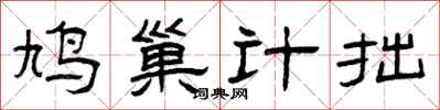 曾庆福鸠巢计拙隶书怎么写