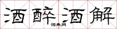曾庆福酒醉酒解隶书怎么写