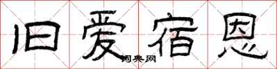 曾庆福旧爱宿恩隶书怎么写