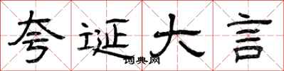 曾庆福夸诞大言隶书怎么写