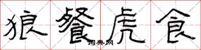 曾庆福狼餐虎食隶书怎么写
