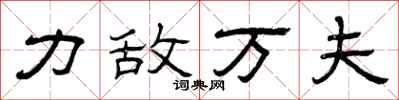 曾庆福力敌万夫隶书怎么写