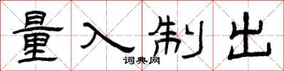 曾庆福量入制出隶书怎么写