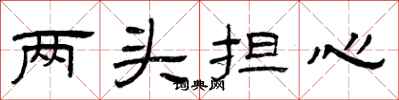 曾庆福两头担心隶书怎么写