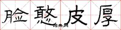 曾庆福脸憨皮厚隶书怎么写