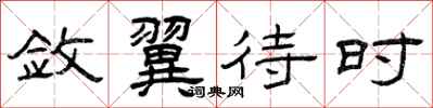 曾庆福敛翼待时隶书怎么写