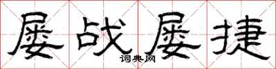 曾庆福屡战屡捷隶书怎么写