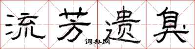 曾庆福流芳遗臭隶书怎么写
