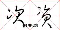 王冬龄次资草书怎么写