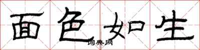 曾庆福面色如生隶书怎么写