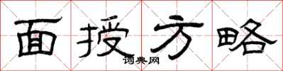 曾庆福面授方略隶书怎么写