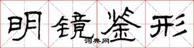 曾庆福明镜鉴形隶书怎么写