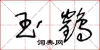 王冬龄玉鹤草书怎么写