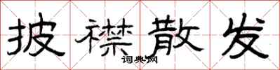 曾庆福披襟散发隶书怎么写