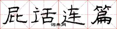 曾庆福屁话连篇隶书怎么写