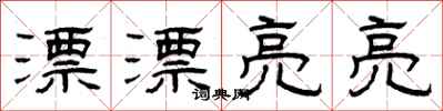 曾庆福漂漂亮亮隶书怎么写