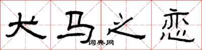 曾庆福犬马之恋隶书怎么写