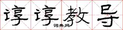 曾庆福谆谆教导隶书怎么写
