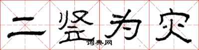 曾庆福二竖为灾隶书怎么写