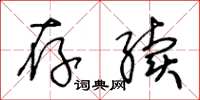 王冬龄存续草书怎么写