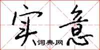 钱沛云实意行书怎么写