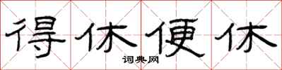 曾庆福得休便休隶书怎么写