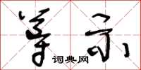 王冬龄导示草书怎么写