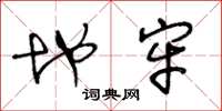 王冬龄地牢草书怎么写