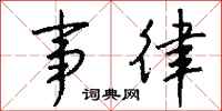 钱沛云事律行书怎么写