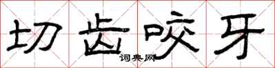曾庆福切齿咬牙隶书怎么写
