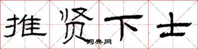 曾庆福推贤下士隶书怎么写