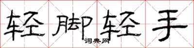 曾庆福轻脚轻手隶书怎么写