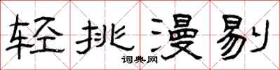 曾庆福轻挑漫剔隶书怎么写